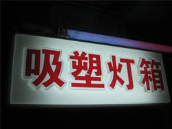白銀盛華廣告亮化 亞克力吸塑燈箱的專業(yè)制造與應(yīng)用