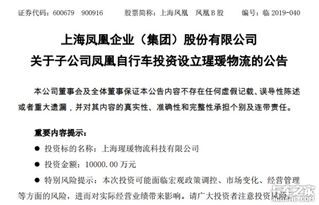 上海鳳凰進軍物流業(yè) 跨界創(chuàng)新與技術(shù)推廣雙軌并行